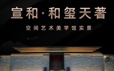 宣和和璽天著會所預(yù)約系統(tǒng)